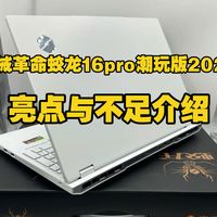 机械革命蛟龙16 Pro 潮玩版 2026款亮点与不足介绍，机械革命蛟龙16Pro潮玩版2026怎么样，值得入手吗？