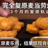 完全复原麦当劳炸鸡