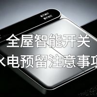 全屋智能开关水电预留注意事项