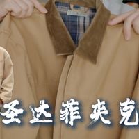 真男人怎么能少到一件圣达菲夹克呢？
