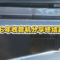 收音机分享终结篇