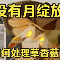 草香菇没有月绽放打不过？一个视频轻松教你解决！【原神月之六】