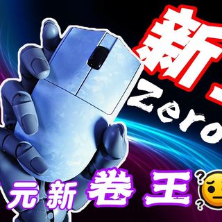 【鼠标】开箱，26年4月百元新王登基，复合碳纤维新盟Zero3，名气是否大于实力？结果可能出乎意料！
