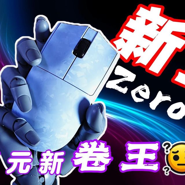 【鼠标】开箱，26年4月百元新王登基，复合碳纤维新盟Zero3，名气是否大于实力？结果可能出乎意料！