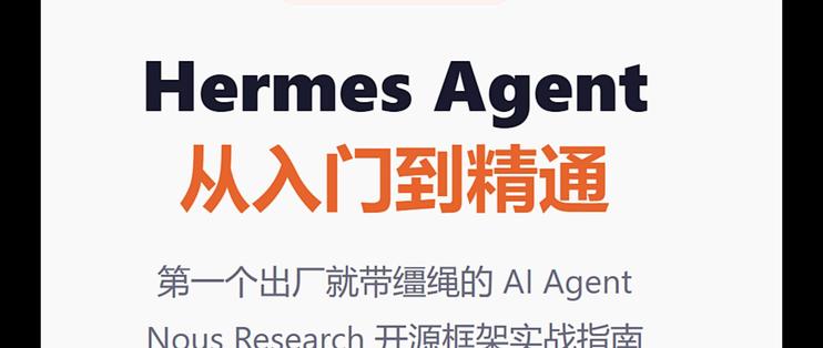Hermes Agent从入门到精通（一）概念篇——第一个会自己成长的AI Agent_服务软件_什么值得买