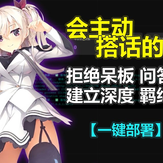 谁能拒绝一个懂你的栞那酱呢？Project Kanna项目演示及部署教程