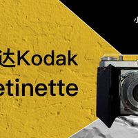 柯达Kodak Retinette 机械胶卷、胶片相机