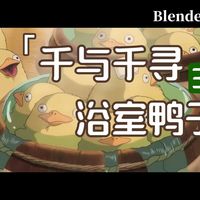 [Blender] 如何制作受《千与千寻》启发的3D浴室鸭子动画（教程）1