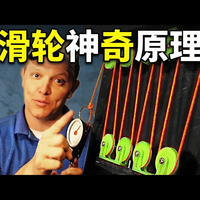 【中配】紧索滑轮工作原理详解 - SmarterEveryDay
