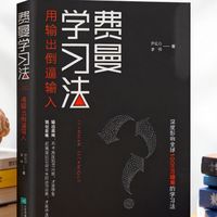 《费曼学习法》：用“教”来验证“学”