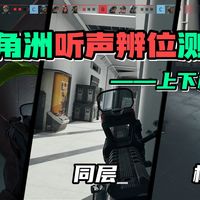 三角洲听声辨位|上下楼辨识度，不同耳机有什么区别？「鱼羊阿」