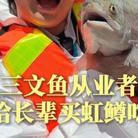 三文鱼从业者会给长辈买虹鳟吃吗
