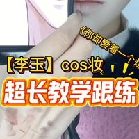 终于有人讲【李玉】cos妆教跟练了