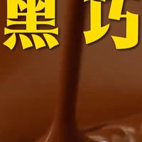 女生吃黑巧的④个专属健康好处‼️