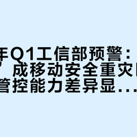 2026年Q1工信部预警：安卓“快应用”成移动安全重灾区，主流厂商管控能力差异显著