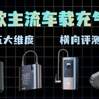 【2026车载充气泵选购指南】十款车载充气泵打气筒万字横评，避坑必看