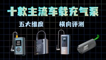 【2026车载充气泵选购指南】十款车载充气泵打气筒万字横评，避坑必看