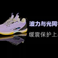 波力与光同行，缓震保护上品