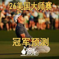 2026年美国大师赛冠军预测！