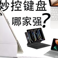 这期视频可能会得罪人！为了明白10倍差价的妙控键盘真的有差别吗？花费6000多元购买8款iPad妙控键盘，只为告诉你什么妙控键盘好用