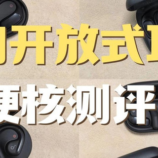 声阔AeroFit开放式耳机好用吗？多款热门开放式耳机硬核测评！