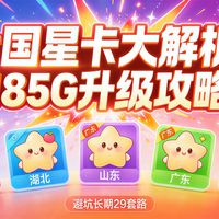 五大星卡实测对比！-湖南星老用户狂喜｜免费升185G+叠加100分钟通话！2026流量卡推荐|电信移动联通流量卡|手机卡|电话卡|