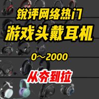 【头戴式游戏耳机从夯到拉】2026全价位游戏耳机从夯到拉，热门款排雷指南！实测无广不恰饭！