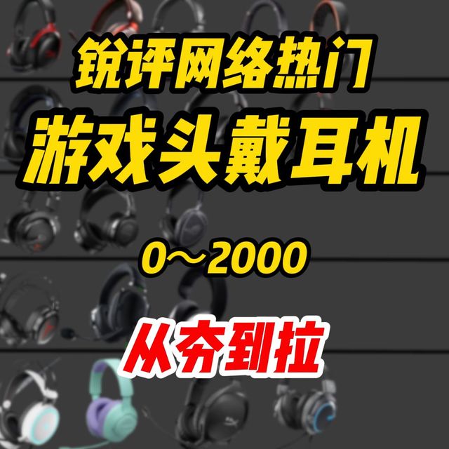 【头戴式游戏耳机从夯到拉】2026全价位游戏耳机从夯到拉，热门款排雷指南！实测无广不恰饭！