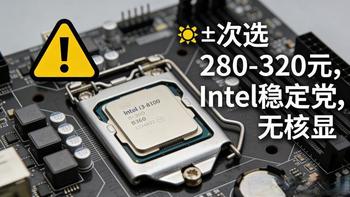 300元内CPU主板套装选购指南：稳定适配与避坑建议