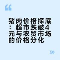 猪肉价格探底：超市跌破4元与农贸市场的价格分化