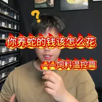 宠物蛇饲养成本解析：饲料与温控的性价比指南