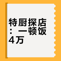 特厨探店|一顿饭4x万？是噱头还是实力—西郊5号# # # # 特厨隋坡的微博视频