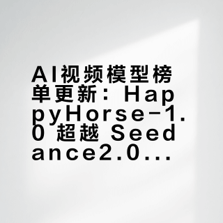 AI视频模型榜单更新：HappyHorse-1.0 超越 Seedance2.0 登顶