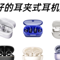 耳夹式耳机是智商税么？2026十大公认最好的夹耳式耳机品牌