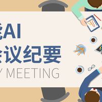 让打工人解放双手的智能AI是如何记录会议纪要的