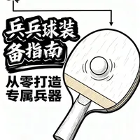 乒乓球拍选购指南：从新手到高手的进阶逻辑