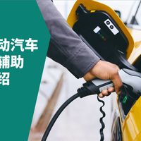 电动汽车直流快充时代来临：英飞凌辅助电源与高效直流充电方案