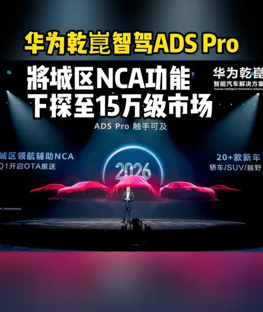 华为乾崑智驾ADS Pro下探15万级市场，城区NCA实现普惠