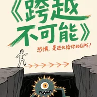 为什么越努力越累？《跨越不可能》揭秘心流与高效能的底层逻辑