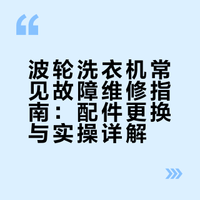 太详细了，波轮洗衣机所有问题及维修方法！只加盐的微博视频