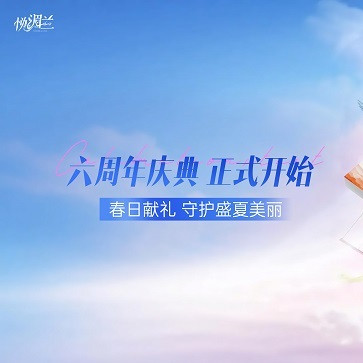 六载沉淀，美在习惯！悦湄兰春日周年庆活动正式开启