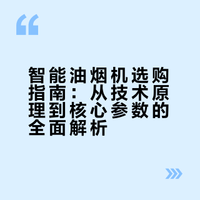 真智能才省心：中国智能油烟机行业真相与选购建议