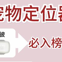 别被坑！2026热门宠物定位器测评