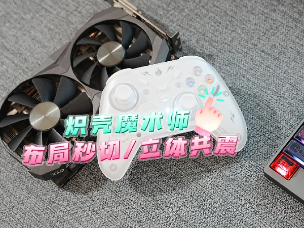秒切布局+立体共振，炽壳魔术师手柄的满分答卷