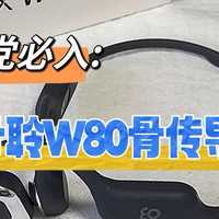 EO骨聆W80骨传导耳机：自由听音+狂甩不掉，运动达人的隐形外挂！