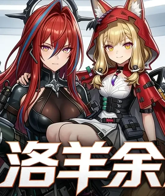 终末地「洛羊余烬」物理队配置与实战解析