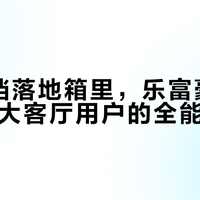 2万元档落地箱里，乐富豪EVO 5.4是大客厅用户的全能优选