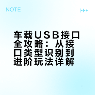 车载USB接口全攻略：从接口类型识别到进阶玩法详解