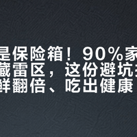 冰箱不是保险箱!90%家庭都踩过的冷藏雷区,这份避坑指南让食材保鲜翻倍、吃出健康
