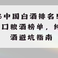 2026中国白酒排名！实测百元口粮酒榜单，纯粮选酒避坑指南
